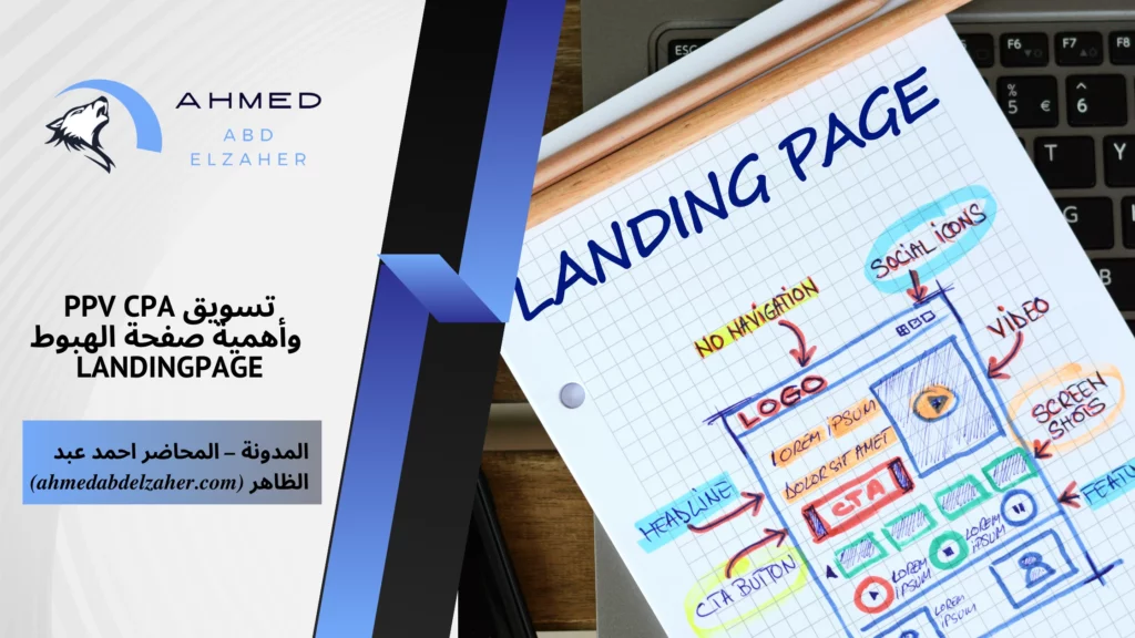 تسويق ppv cpa واهمية صفحة الهبوط landingpage