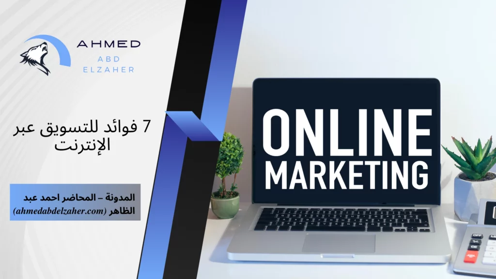 7 فوائد للتسويق عبر الانترنت
