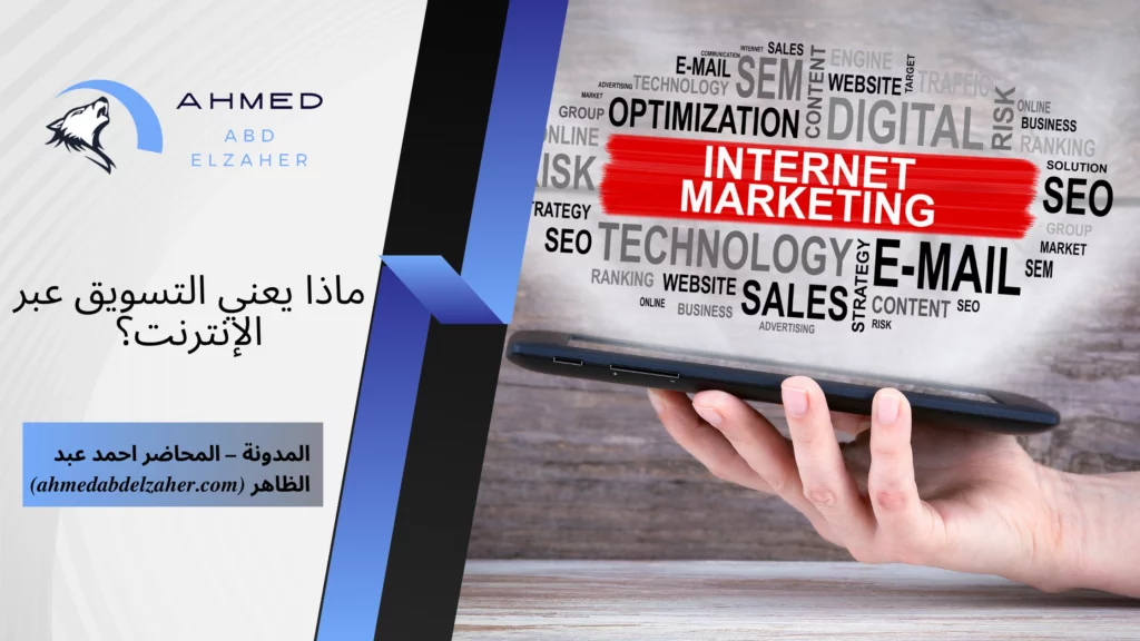 ماذا يعني التسويق عبر الانترنت
