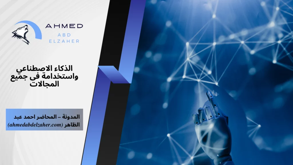 الذكاء الاصطناعي واستخدامه فى جميع المجالات
