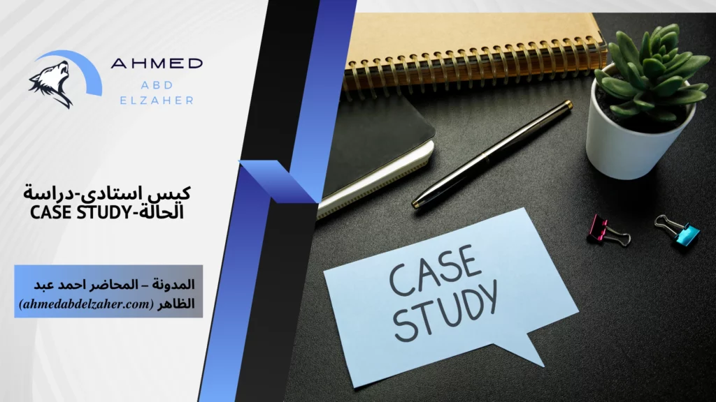 كيس استادي-دراسة الحالة-Case Study