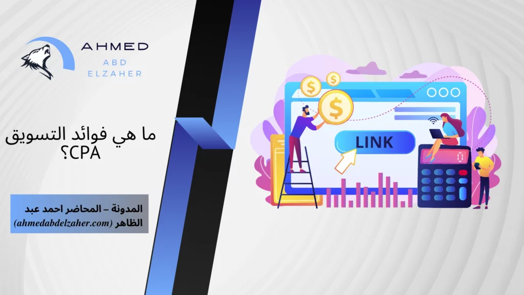 ما هي فوائد التسويق CPA؟