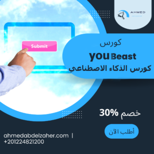 كورس الذكاء الاصطناعي