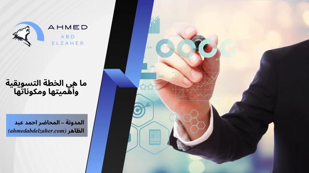 ما هي الخطة التسويقية وأهميتها ومكوناتها؟