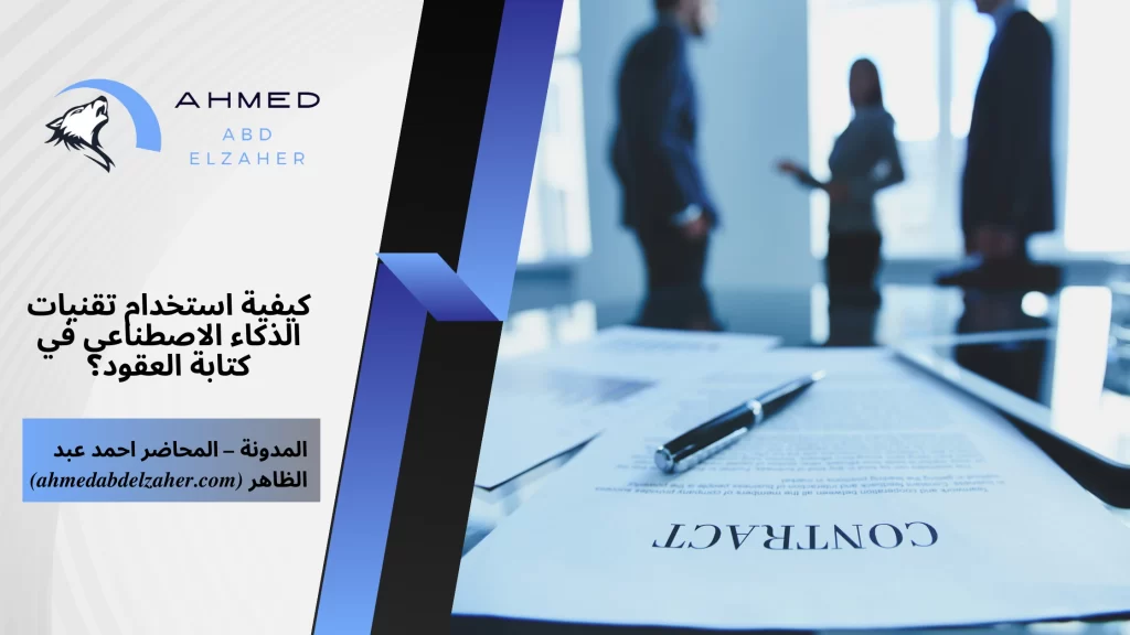 كيفية استخدام تقنيات الذكاء الاصطناعي في كتابة العقود