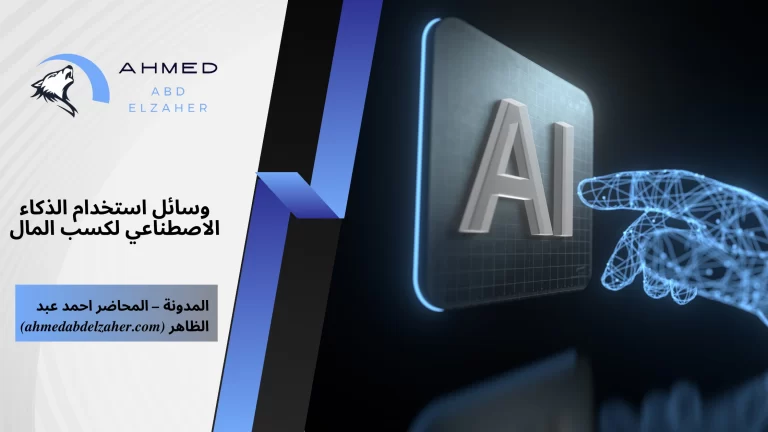 المحاضر احمد عبد الظاهر