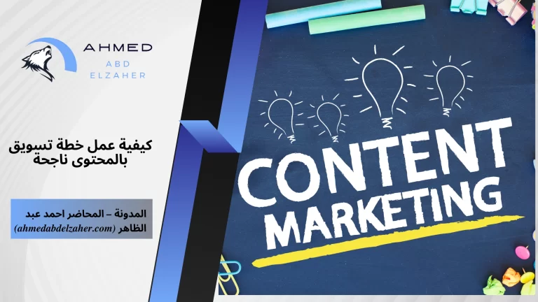 كيفية عمل خطة تسويق بالمحتوى ناجحة
