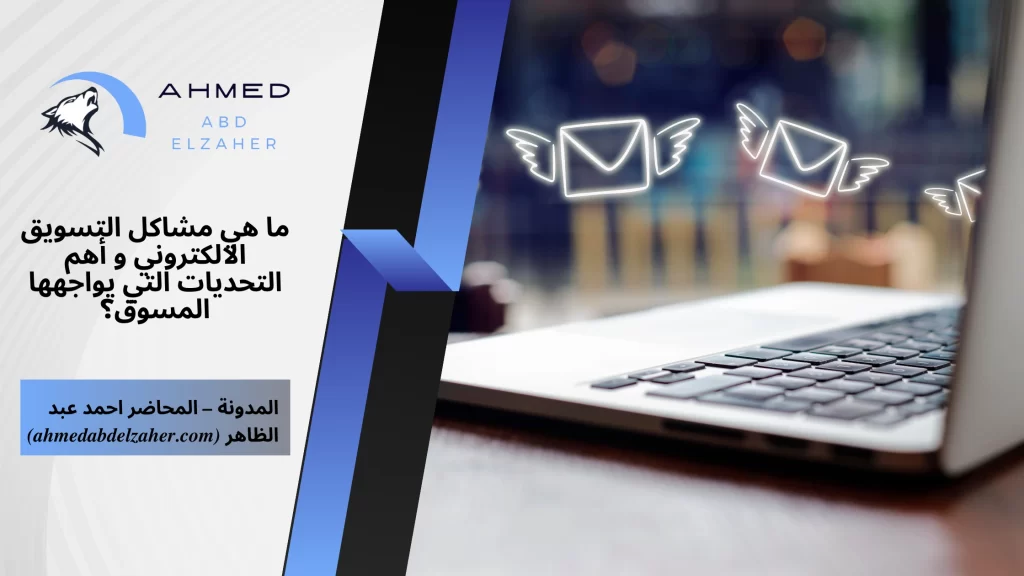 ما هي مشاكل التسويق الالكتروني و أهم التحديات التي يواجهها المسوق؟