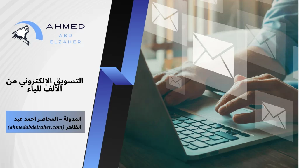 التسويق الإلكتروني من الألف للياء