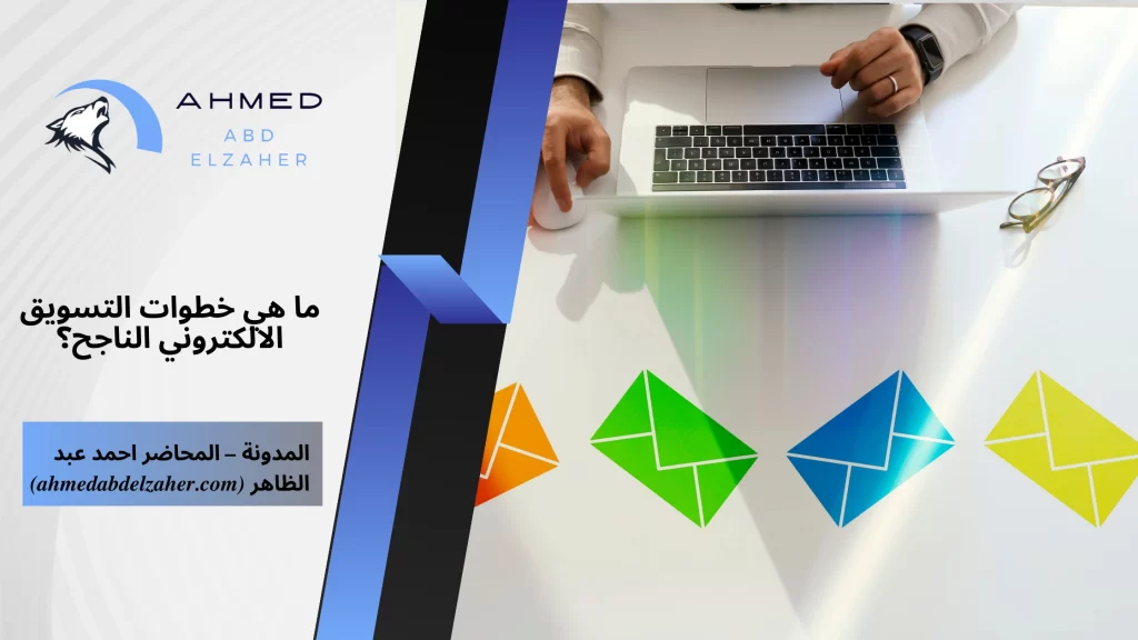 ما هي خطوات التسويق الالكتروني الناجح؟