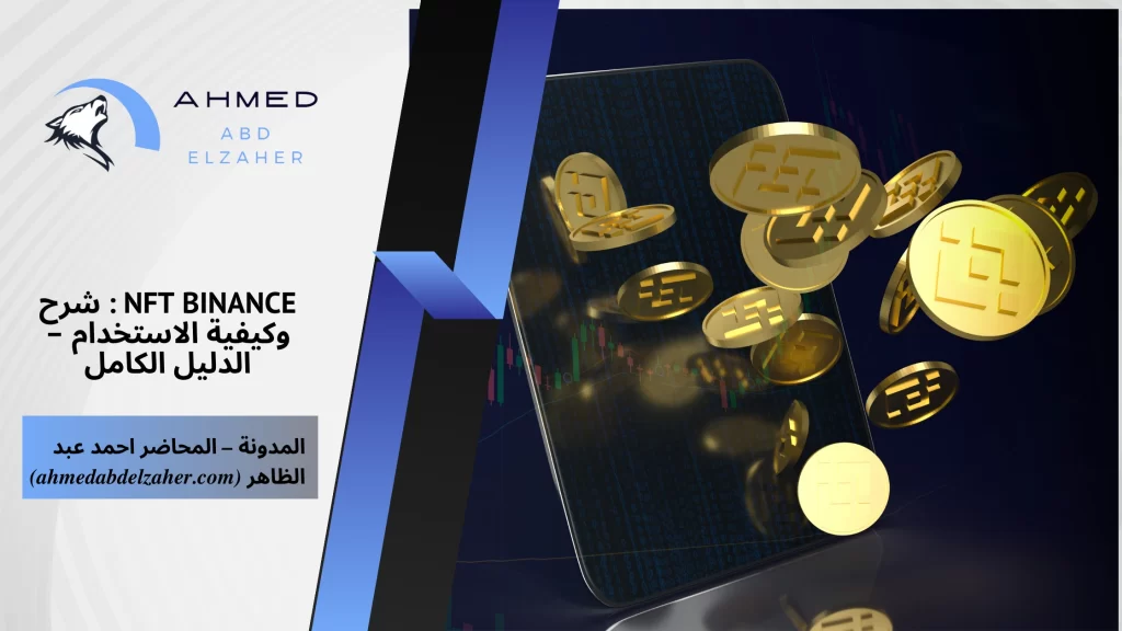 NFT Binance : شرح وكيفية الاستخدام – الدليل الكامل