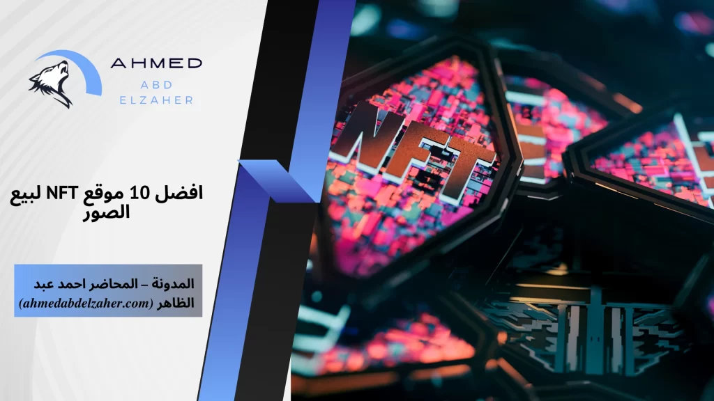 افضل 10 موقع NFT لبيع الصور