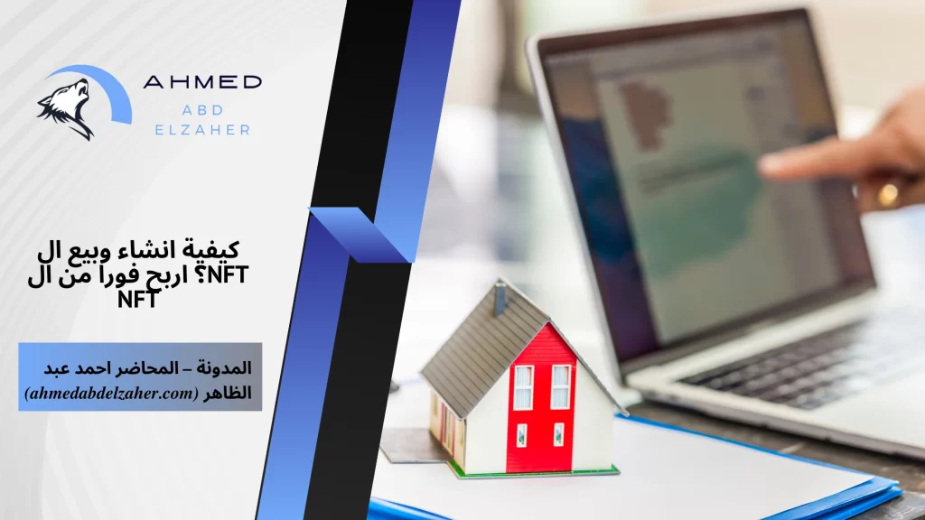 كيفية انشاء وبيع ال NFT؟ اربح فورا من ال NFT