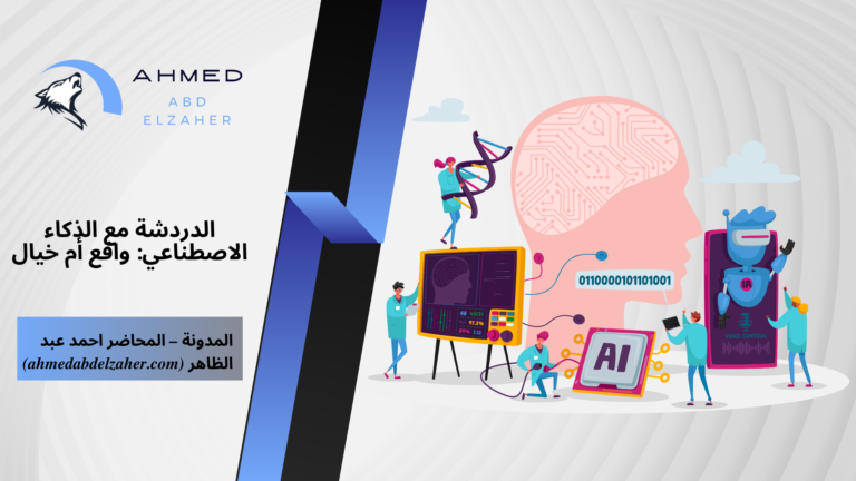 الدردشة مع الذكاء الاصطناعي